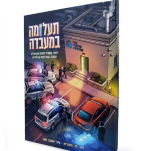 תעלומה במעבדה