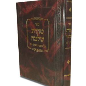 טהרת שלמה על מסכת טבול יום