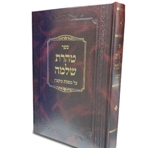 טהרת שלמה על מסכת עוקצין