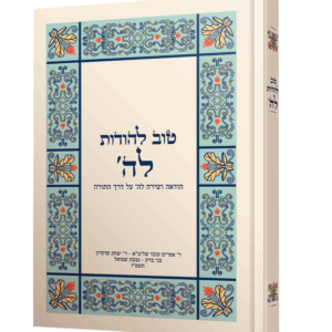 טוב להודות לה