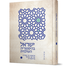 ישראל בהסטוריה העולמית