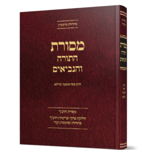 מסורת התורה והנביאים