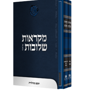 מקראות שלובות סט 2 כרכים