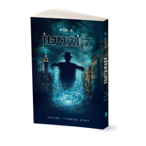 קוגניטו - הדמיה טובה