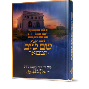 שבחי הבעל שם טוב המבואר