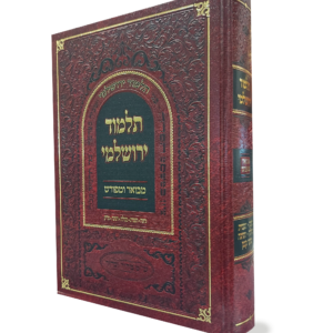 תלמוד ירושלמי (2)