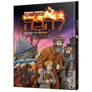 בית יוסף להבה
