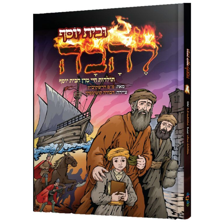 בית יוסף להבה