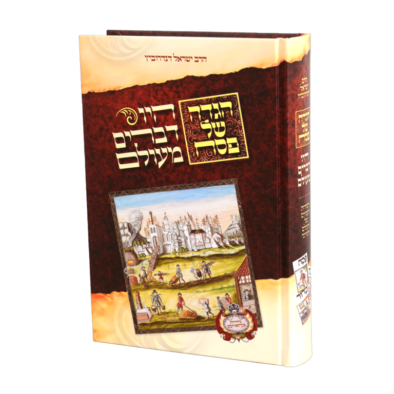 הגדה של פסח - היו דברים מעולם