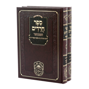 ספר חרדים המבואר