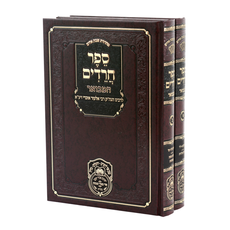 ספר חרדים המבואר
