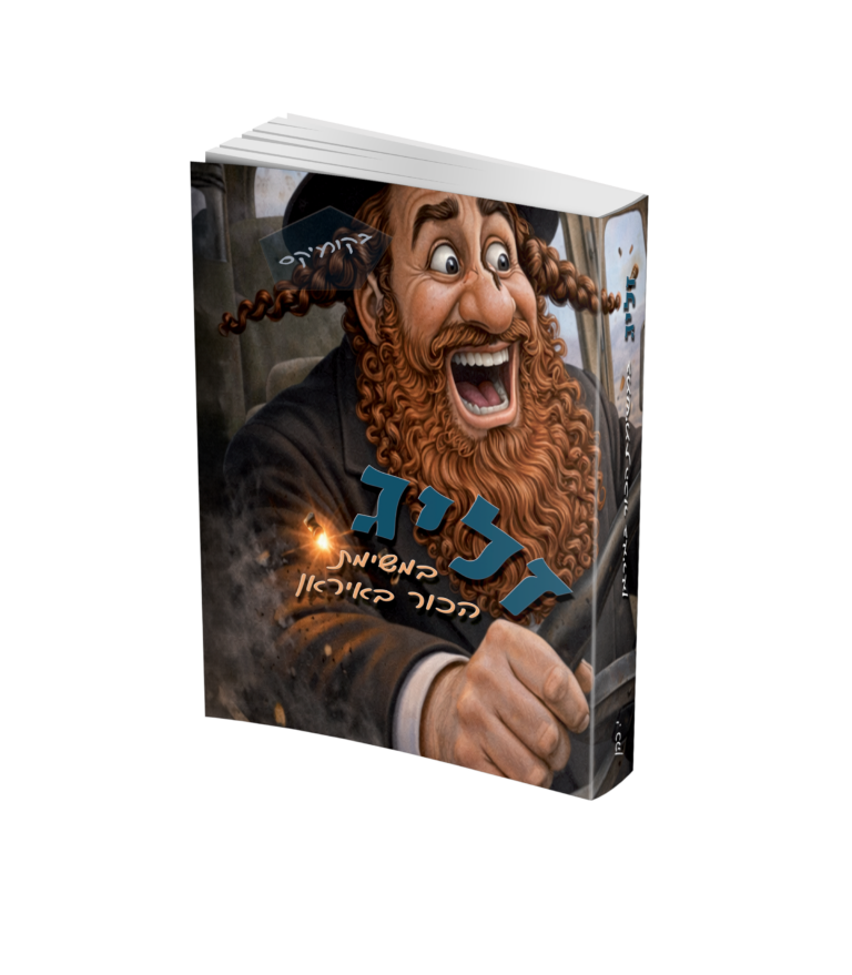 זליג במשימת הכור באיראן