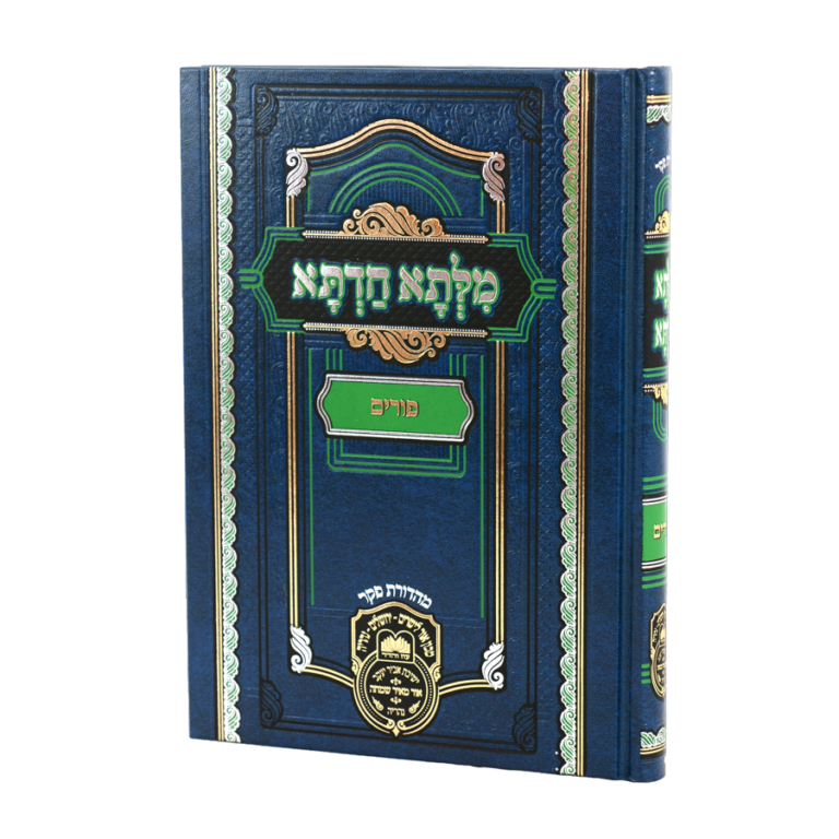 מילתא חדתא - פורים