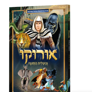 אורקו והטלית המגינה - הדמיה (4)