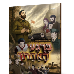 ברגע האחרון
