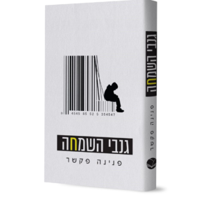 גנבי השמחה