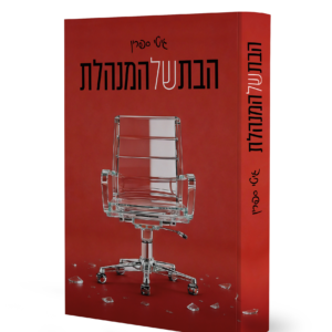 הבת של המנהלת טוב