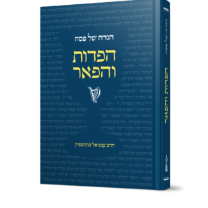 הגדה הפדות והפאר