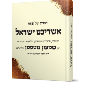 הגדה של פסח אשריכם ישראל - הדמיה