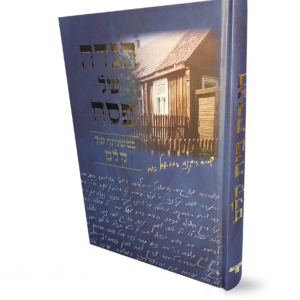 הגדה של פסח בית קלם