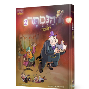 הנסתר 2