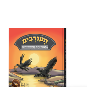 העורבים והמשימה המסתורית - הדמיה