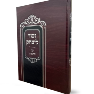 זכור ליצחק על התורה