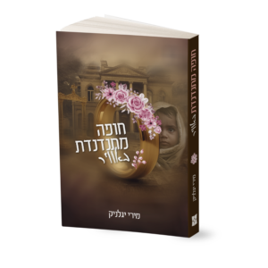 חופה מתנדנדת באוויר (1)