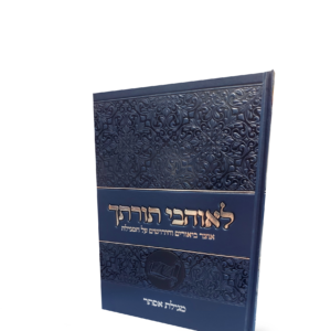 לאוהבי תורתך