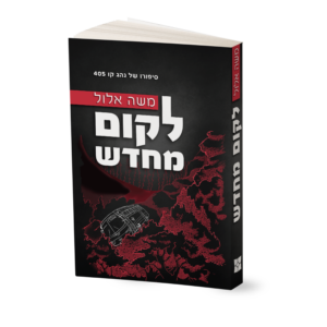 לקום מחדש -הדמיה