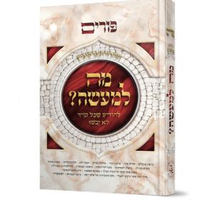 מה למעשה פורים (1)