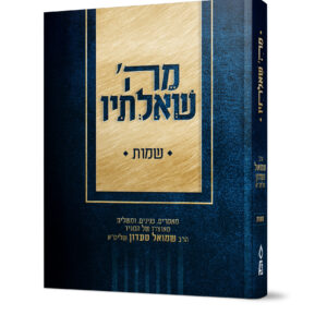 מה שאלתיו שמות