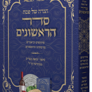 מוקאפ הגדה של פסח סדר הראשונים