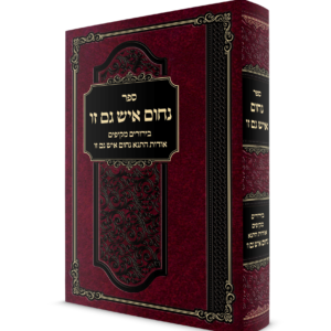 נחום איש גמזו (1)