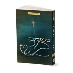 נשמה ביד - הדמיה טובה