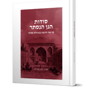 סודות הגן הנסתר