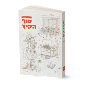סוף הקיץ -הדמיה (2)