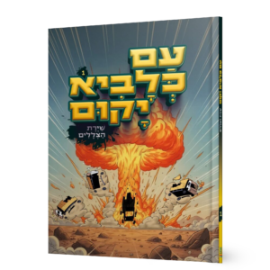 עם כלביא יקום