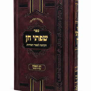 שפתי חן פסח וספירת העומר