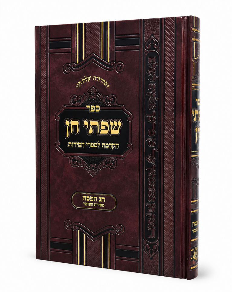 שפתי חן פסח וספירת העומר