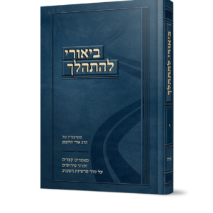 ביאורי להתהלך על התורה