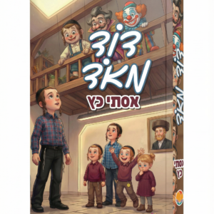 דוד מאוד אסתי כץ