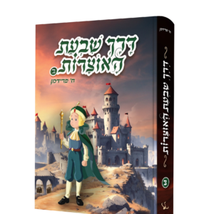 דרך שבעת האוצרות