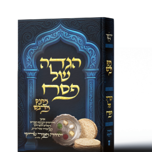 הגדה של פסח - בגודל טוב (1)