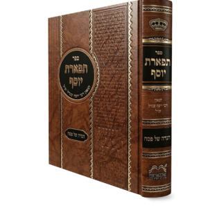 הגדה תפארת יוסף - הדמיה