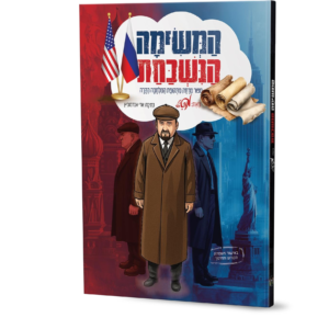 המשימה הנשכחת