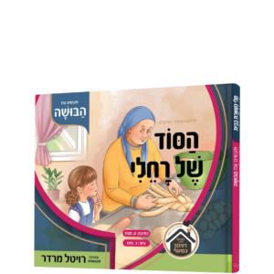 הסוד של רחלי