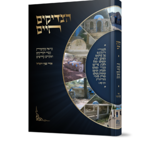 הצדיקים חיים