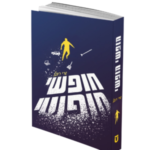 חופשי חופשי