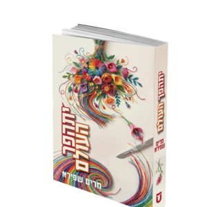 יתהפך העולם